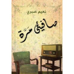 صافينى مرة | ISBN 9789770935118 | Kalimat Store