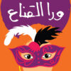 ورا القناع | ISBN 9789770935163 | Kalimat Store
