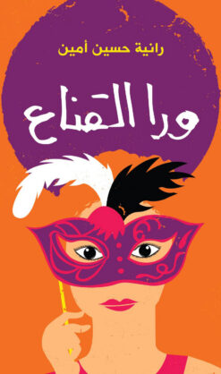 ورا القناع | ISBN 9789770935163 | Kalimat Store