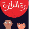 برة الدايرة | ISBN 9789770935170 | Kalimat Store