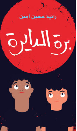 برة الدايرة | ISBN 9789770935170 | Kalimat Store