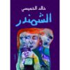الشمندر | ISBN 9789770935194 | Kalimat Store