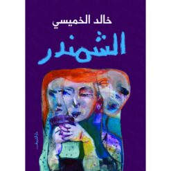 الشمندر | ISBN 9789770935194 | Kalimat Store