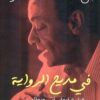 في مديح الرواية | ISBN 9789770935392 | Kalimat Store
