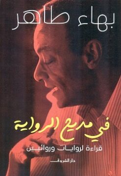 في مديح الرواية | ISBN 9789770935392 | Kalimat Store