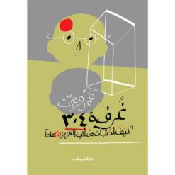 غرفة 304 | ISBN 9789770935446 | Kalimat Store