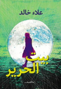 بيت الحرير | ISBN 9789770935484 | Kalimat Store