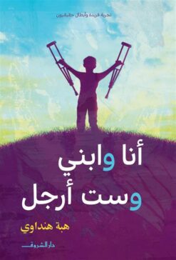 أنا وابني وست أرجل | ISBN 9789770935521 | Kalimat Store
