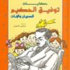 حكايات توفيق الحكيم للصبيان والبنات | ISBN 9789770935590 | Kalimat Store