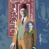 زعيم الثورة سعد زغلول | ISBN 9789770935620 | Kalimat Store