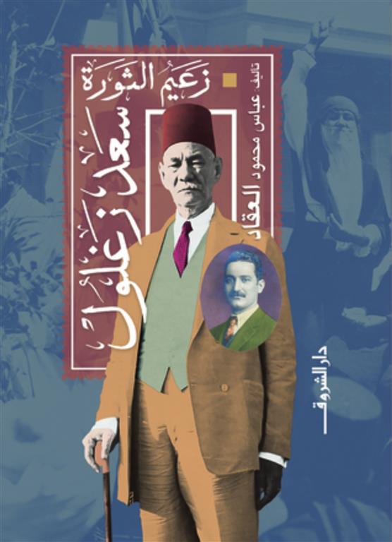 زعيم الثورة سعد زغلول | ISBN 9789770935620 | Kalimat Store