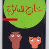 خارج الدائرة | ISBN 9789770935668 | Kalimat Store