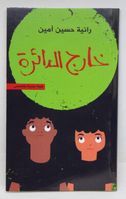 خارج الدائرة | ISBN 9789770935668 | Kalimat Store