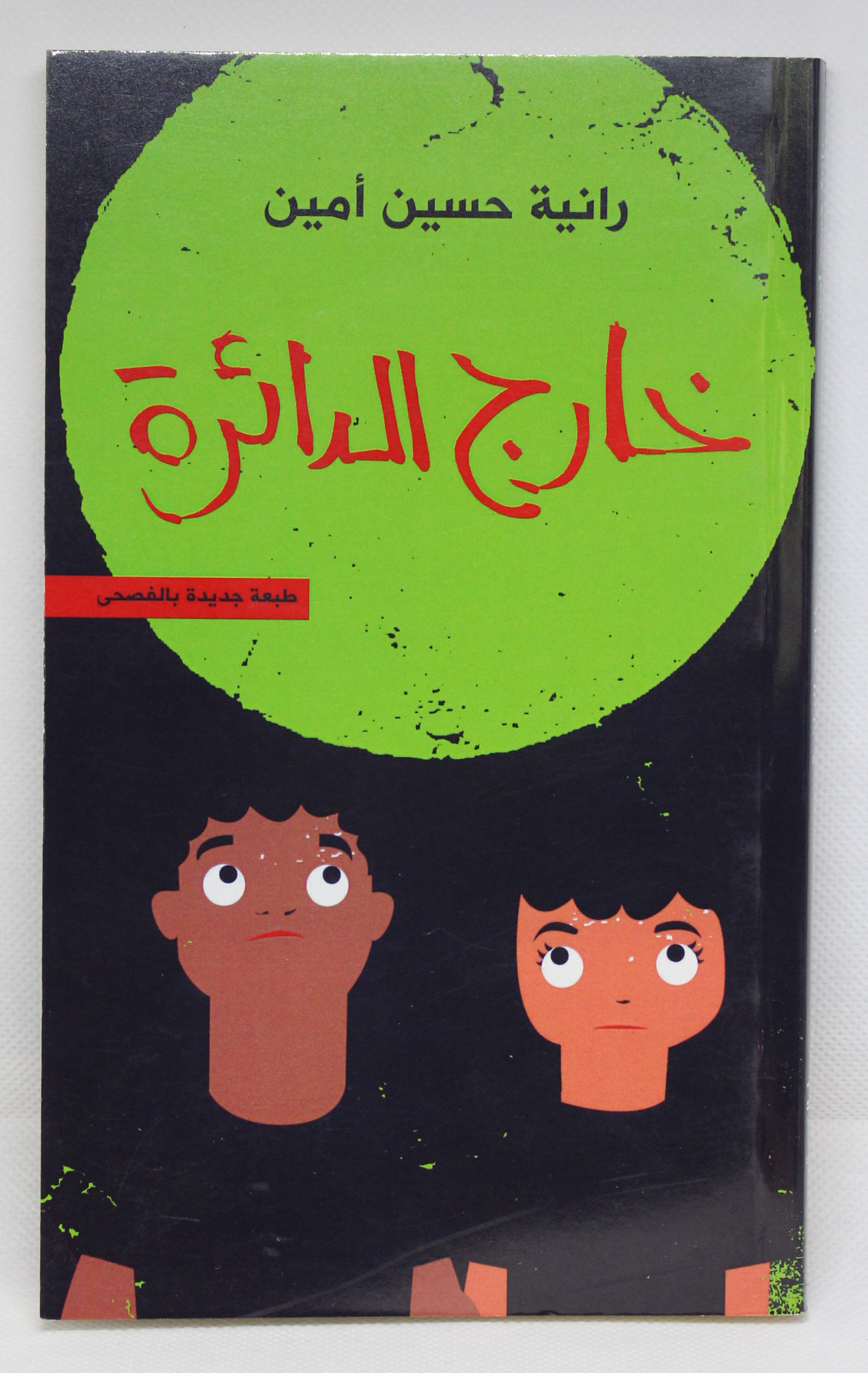 خارج الدائرة | ISBN 9789770935668 | Kalimat Store