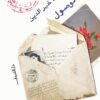 بعلم الوصول | ISBN 9789770935712 | Kalimat Store