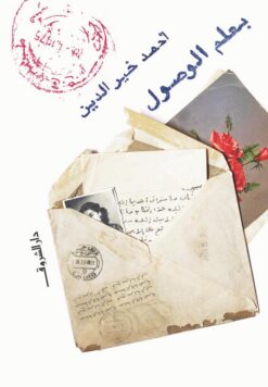 بعلم الوصول | ISBN 9789770935712 | Kalimat Store