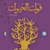 فوات الحيوات | ISBN 9789770935859 | Kalimat Store