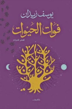فوات الحيوات | ISBN 9789770935859 | Kalimat Store