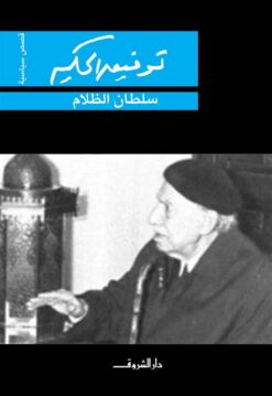 سلطان الظلام | ISBN 9789770935903 | Kalimat Store