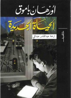 الحياة الجديدة | ISBN 9789770935941 | Kalimat Store