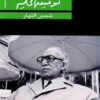 شمس النهار | ISBN 9789770935996 | Kalimat Store