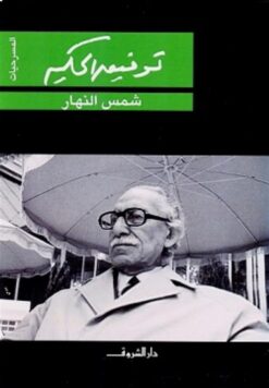 شمس النهار | ISBN 9789770935996 | Kalimat Store