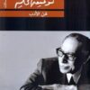 فن الادب | ISBN 9789770936009 | Kalimat Store