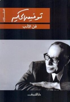 فن الادب | ISBN 9789770936009 | Kalimat Store
