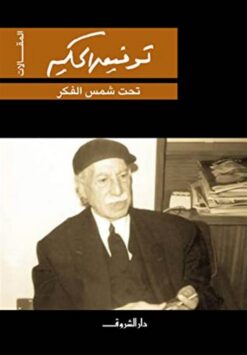 تحت شمس الفكر | ISBN 9789770936016 | Kalimat Store