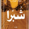 شبرا | ISBN 9789770936160 | Kalimat Store