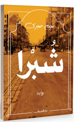 شبرا | ISBN 9789770936160 | Kalimat Store
