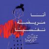 انا مريضة نفسيا | ISBN 9789770936238 | Kalimat Store