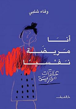 انا مريضة نفسيا | ISBN 9789770936238 | Kalimat Store