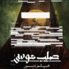 صليب موسى | ISBN 9789770936252 | Kalimat Store