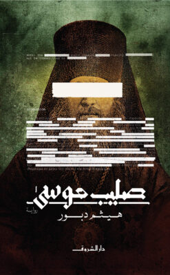 صليب موسى | ISBN 9789770936252 | Kalimat Store