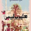 هليوبوليس | ISBN 9789770936498 | Kalimat Store