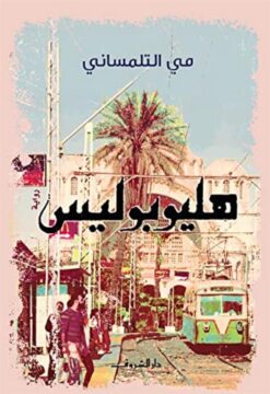 هليوبوليس | ISBN 9789770936498 | Kalimat Store