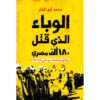 الوباء الذي قتل 180 ألف مصري | ISBN 9789770936528 | Kalimat Store