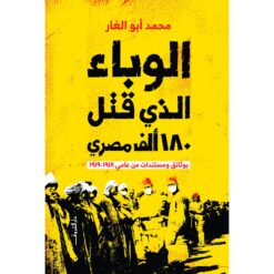 الوباء الذي قتل 180 ألف مصري | ISBN 9789770936528 | Kalimat Store