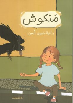 منكوش | ISBN 9789770936634 | Kalimat Store