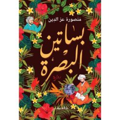 بساتين البصرة | ISBN 9789770936641 | Kalimat Store