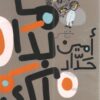 ما بدا لك | ISBN 9789770936740 | Kalimat Store