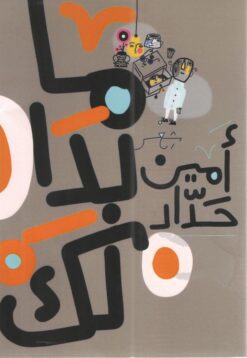 ما بدا لك | ISBN 9789770936740 | Kalimat Store