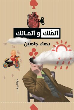 الملك والمالك | ISBN 9789770936757 | Kalimat Store