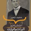 البدايات والنهايات "أعوام نجيب محفوظ" | ISBN 9789770936764 | Kalimat Store