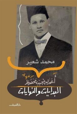 البدايات والنهايات "أعوام نجيب محفوظ" | ISBN 9789770936764 | Kalimat Store