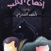 اخضاع الكلب | ISBN 9789770936818 | Kalimat Store