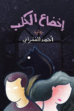 اخضاع الكلب | ISBN 9789770936818 | Kalimat Store