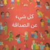 كل شيء عن الصداقة | ISBN 9789770936849 | Kalimat Store