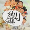 لماذا هذه الكلبة بالذات؟ | ISBN 9789770936863 | Kalimat Store